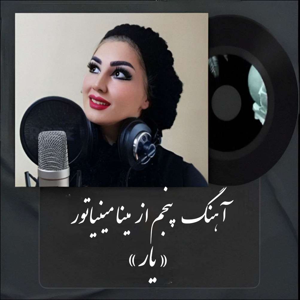مینا مینیاتور یار